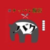#テッパン飯店バク icon