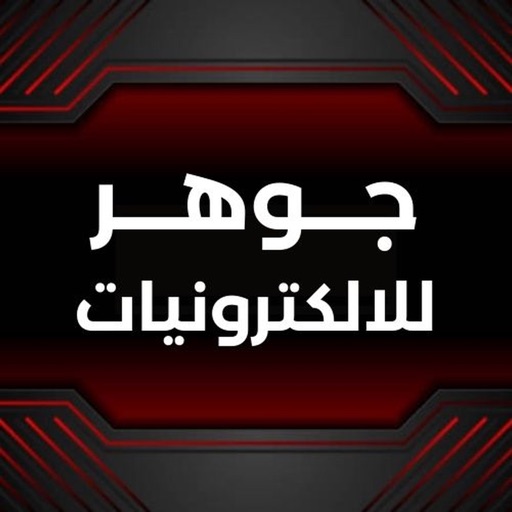 جوهر للالكترونيات icon