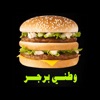 Watani Burger | وطني برغر