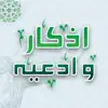 اذكار و ادعيه contact information