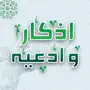 اذكار و ادعيه