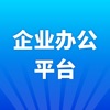 企业办公平台 - iPhoneアプリ