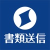 書類送信 住信SBIネット銀行 - iPhoneアプリ