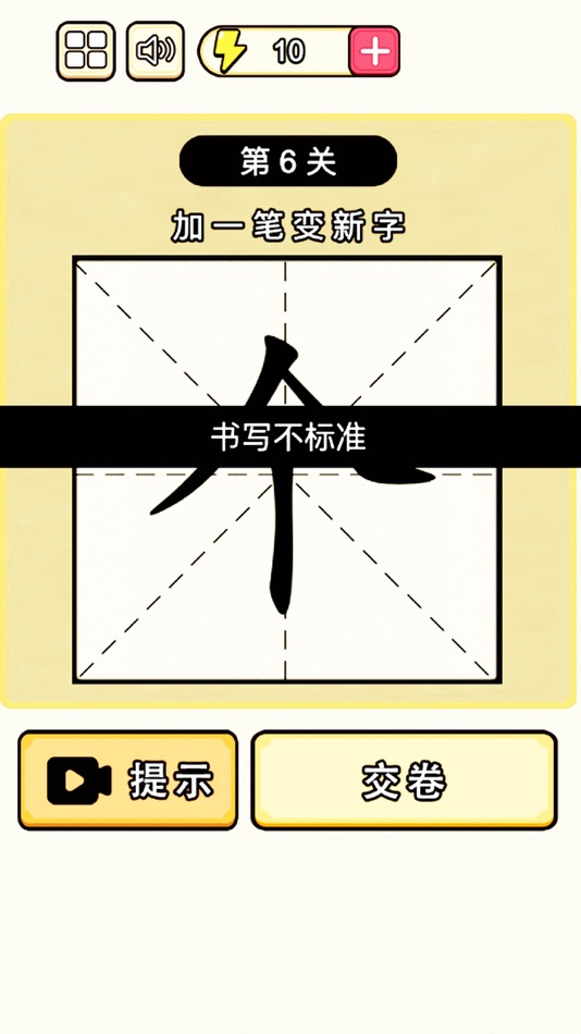 #3. 加一笔变新字：汉字游戏经典版 (iOS) Podle: Shenzhen Rongyan Technology Co., Ltd