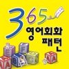 스텝업 365 영어회화패턴