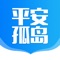 平安孤岛APP是针对传统HSE培训中突出矛盾，打造『平安孤岛』用移动学习平台推进HSE教育培训工作的全面提升，建立有效的全员安全教育和培训体系技术推进QHSE教育培训新模式。App功能包括： 我要答题，随手查，在线课堂，试听资源，资料库，题库建设，安全考试，培训档案，积分查询线