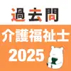 介護福祉士 過去問(完全版) App Support