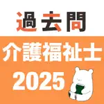 介護福祉士 過去問(完全版) App Positive Reviews