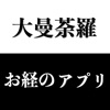 お経のアプリ 大曼荼羅の世界 - iPhoneアプリ