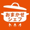 おまかせシェフ icon