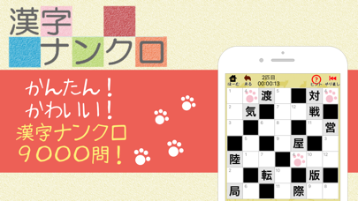 漢字ナンクロ - ニャンパズ漢字クロスワードパズル - Screenshot