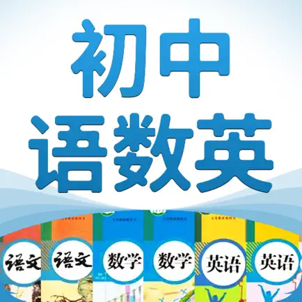 初中语数英 Читы