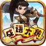 Get 成語大俠 - 你是下一位成語大師嗎？ for iOS, iPhone, iPad Aso Report