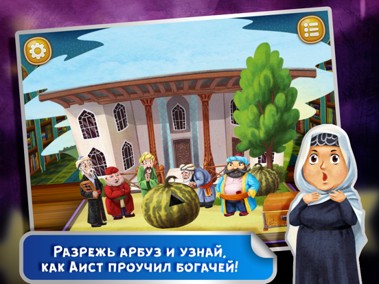 Сказка на ночь: Золотой Арбуз iPad screenshot 4 - Book app