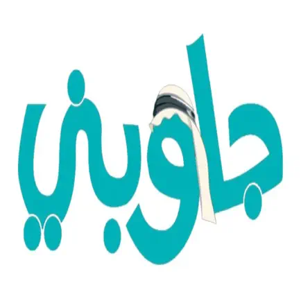 جاوبني Cheats