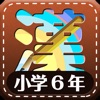 Learn Japanese Kanji (Sixth) icon