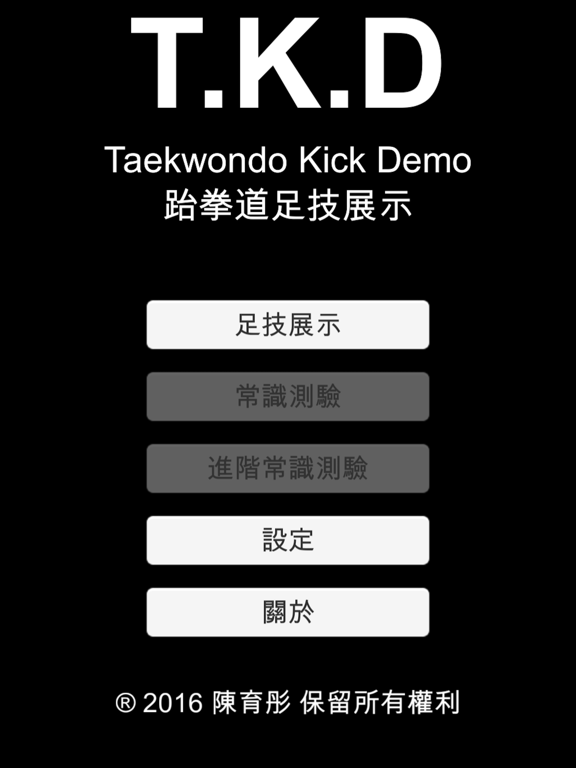 Screenshot #5 pour 跆拳道足技展示