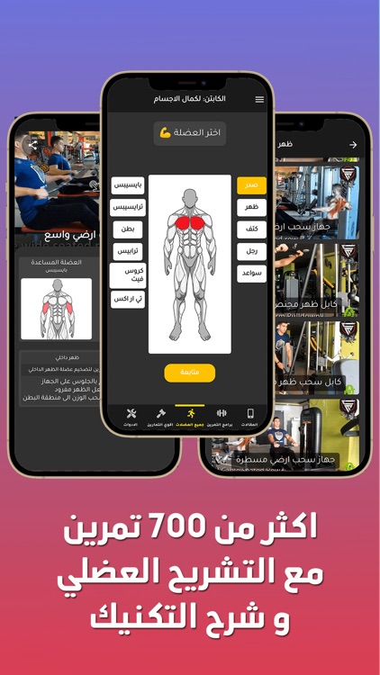 الكابتن - تمارين كمال اجسام