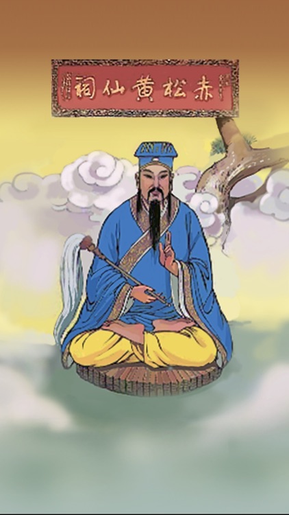 黃大仙靈簽 Wong Tai Sin