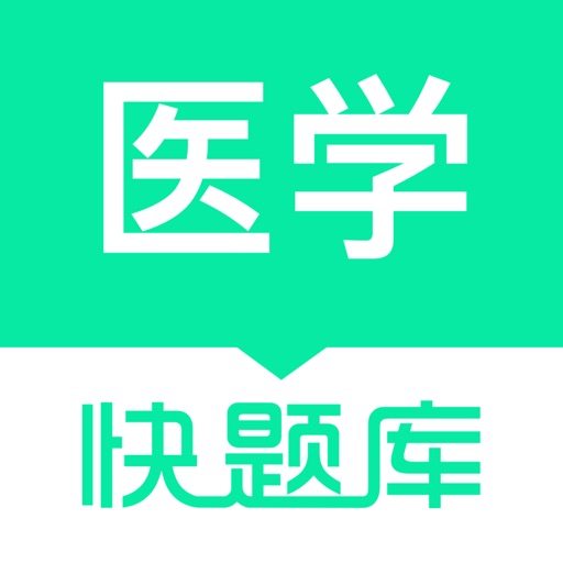 医学快题库—执业药师医卫职称必备题库! icon