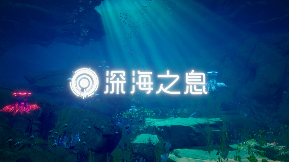 深海之息 (iOS) 由: 晨祺 贾 深海之息 (iOS) 由: 晨祺 贾