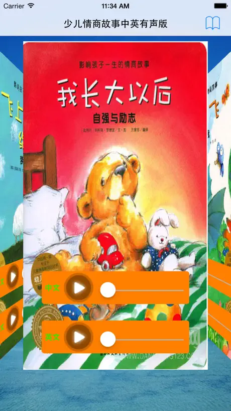 少儿情商故事中英有声版