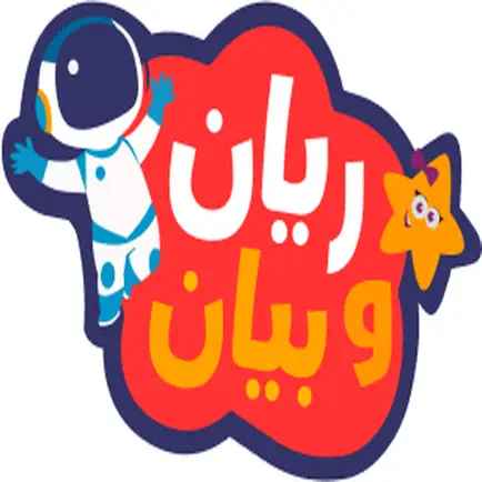ريان و بيان Читы