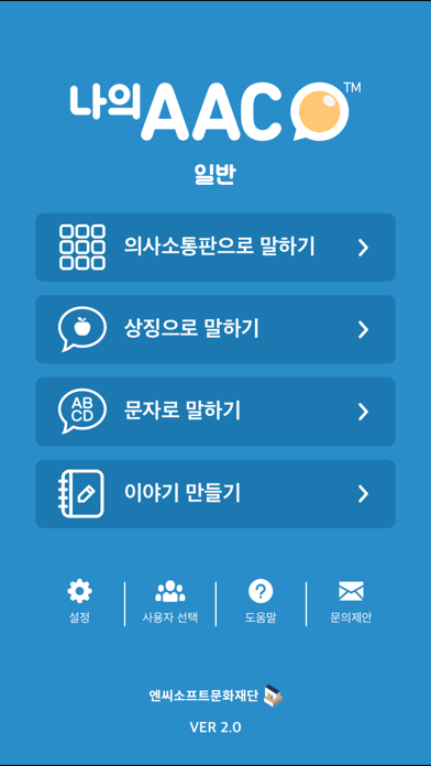 Screenshot #1 pour 의사소통보조SW: 나의 AAC 일반