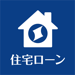 住宅ローン手続きサポート 住信SBIネット銀行 