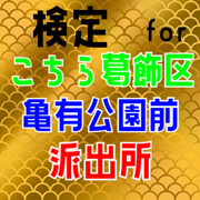 検定 for こち亀（こちら葛飾区亀有公園前派出所）