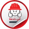 أي خدمة icon