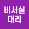 비서실대리운전