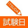 試験日ITSUDA -資格試験日管理・アラートアプリ-