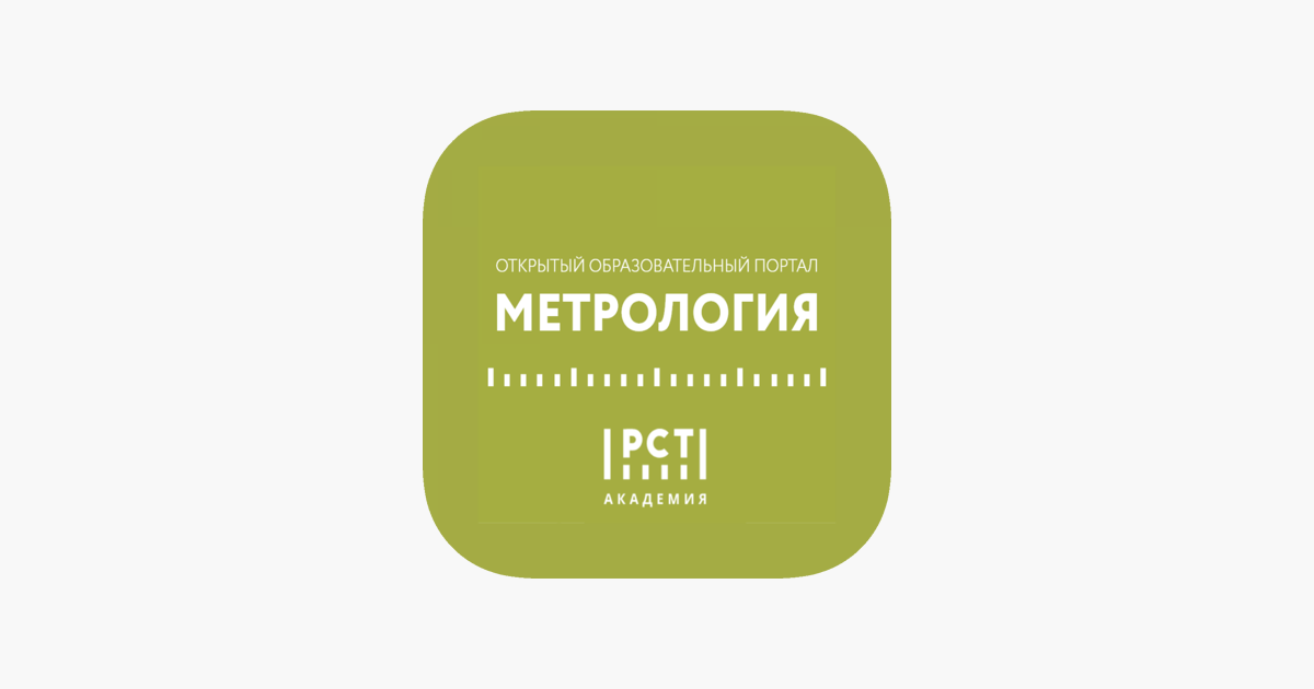 Рст метрология сайт