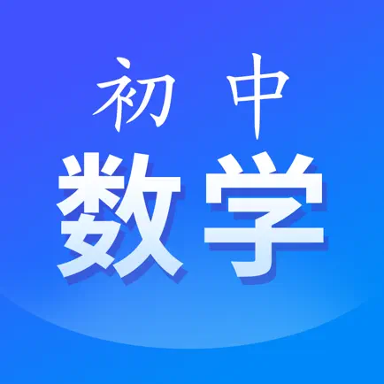 初中数学-同步课程视频学习 Читы