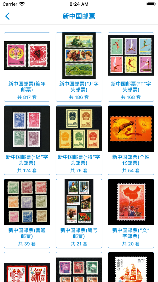 #2. 中国邮票大全 (iOS) 由: 海昕 顾