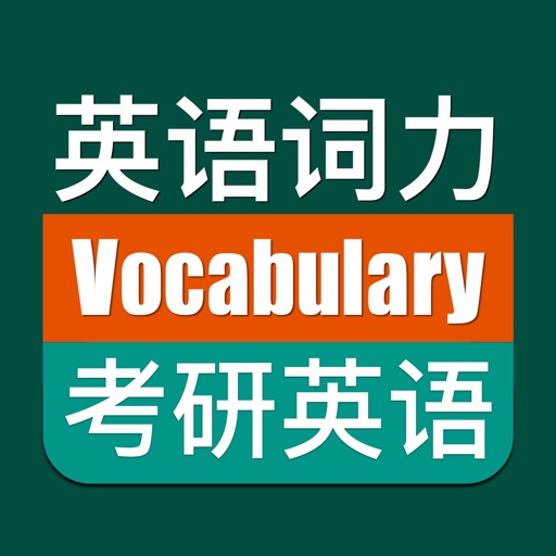 优滔英语词力-考研英语