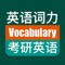 科学理论指导科学方法, 层次递进的英语单词学习方法, 提升促进碎片时间单词学习效率, 专注实情境中单词学习的核心信息。