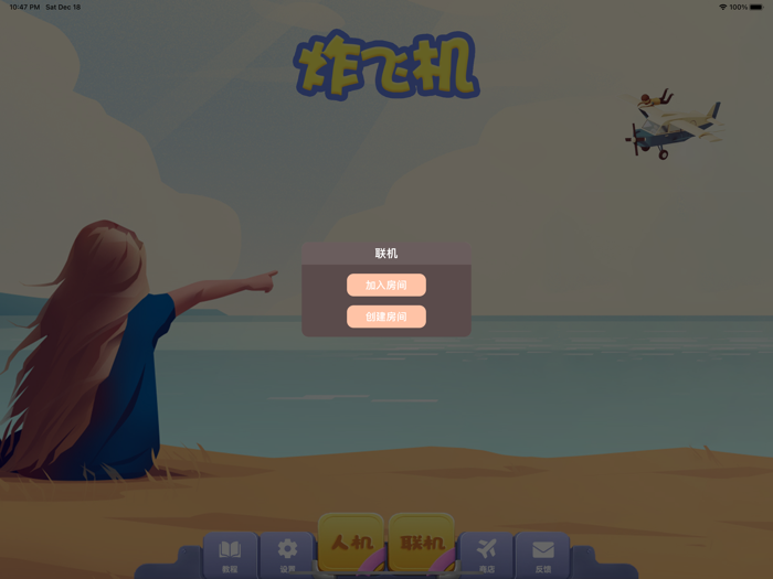 炸飞机 - 寻机头