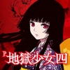 P地獄少女四 iPhone / iPad