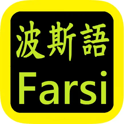 کتاب  Farsi Bible 波斯语圣经 Cheats