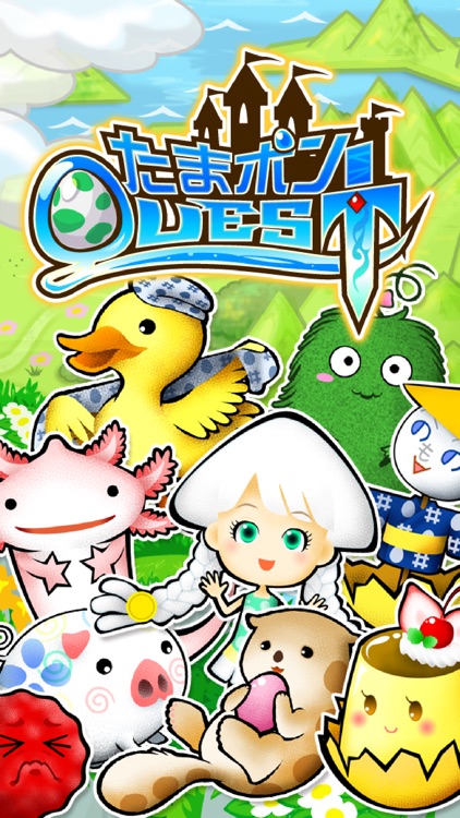 育成ゲーム たまポンQUEST