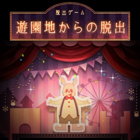 螢幕擷取畫面 (5) 脱出ゲーム 遊園地からの脱出