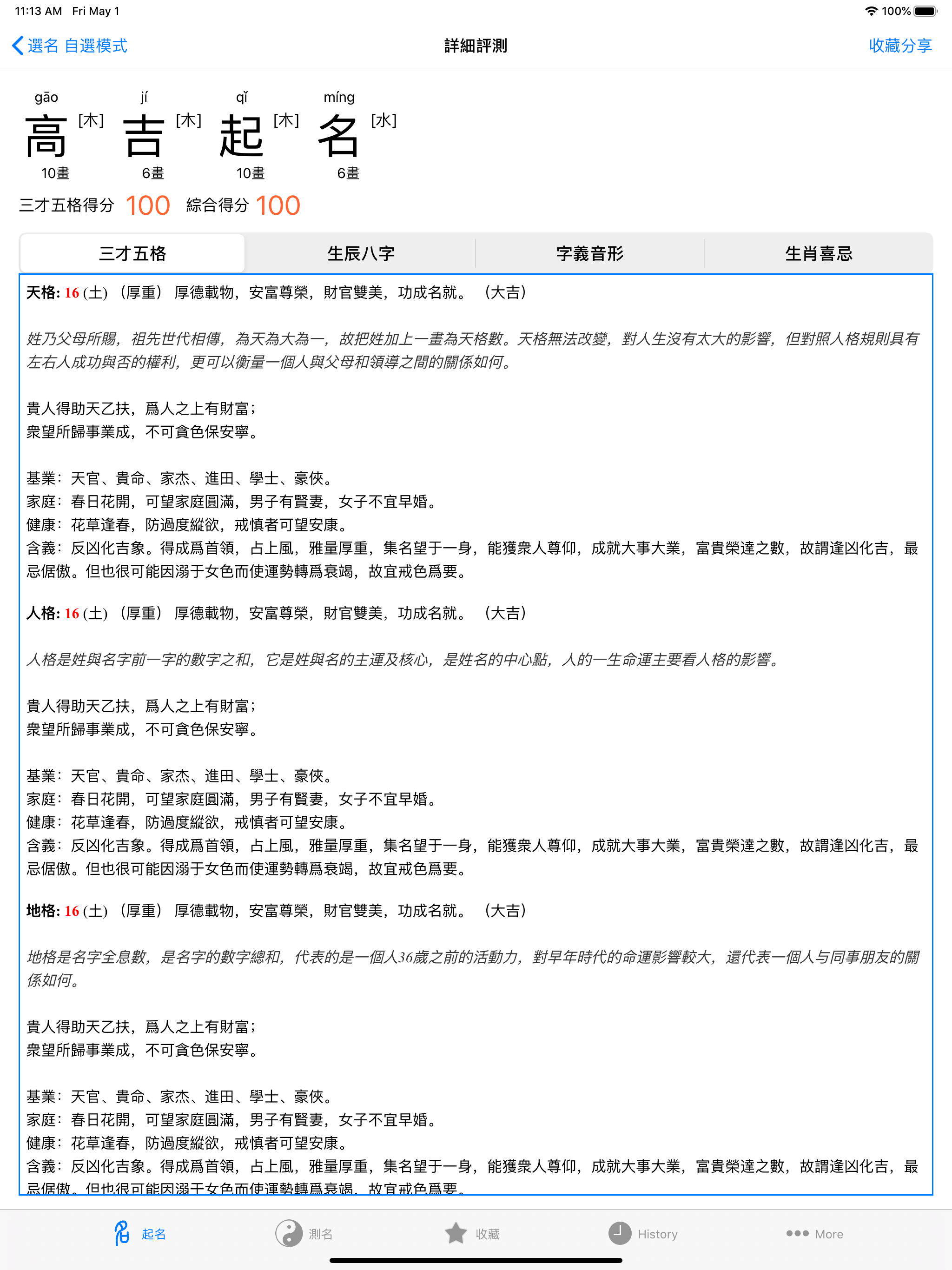 高吉起名字大师HD八字排盘生肖测试算命理