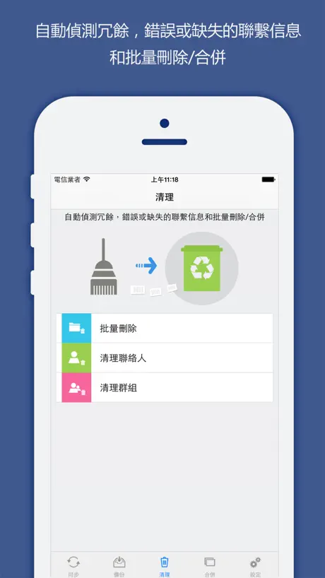 聯絡人同步，備份&清理