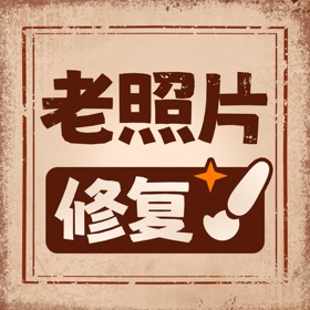 螢幕擷取畫面 (5) 老照片高清修复