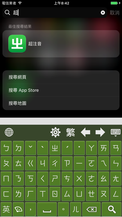 超注音 screenshot1