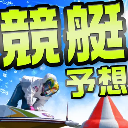 競艇予想 Nova-ボートレース予想で投票！競艇投資アプリ Читы