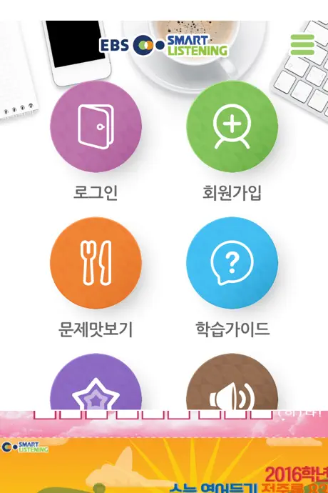 EBS스마트리스닝 - 수능영어듣기 (고교과정)