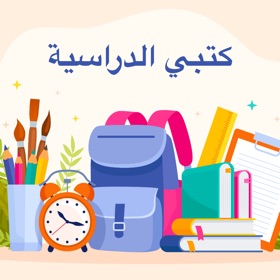 螢幕擷取畫面 (6) كتبي وحلول الدراسية